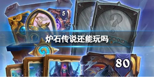 2023年怎么玩炉石传说,畅游卡牌世界