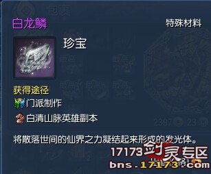 剑灵白龙鳞,获取途径与任务攻略解析