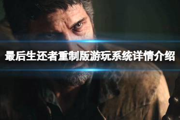 最后的生还者系统已经更新到,沉浸式体验再升级