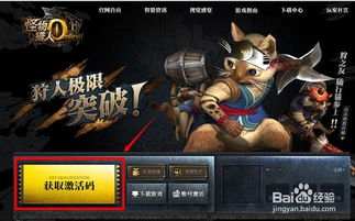 怪物猎人ol激活码领取,解锁狩猎之旅的钥匙