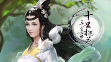 三生三世橙光游戏真人,橙光游戏中的奇幻人生之旅