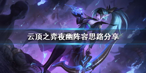 夜幽阵容