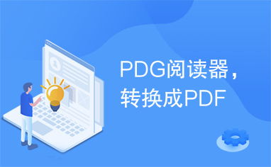 秒转PDF 