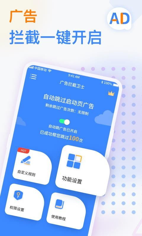 广告拦截卫士 