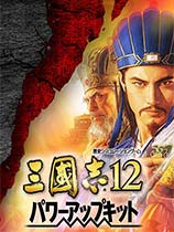 三国志12威力加强版,再现三国风云