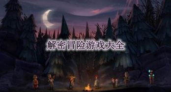 解密游戏合集,精选解密游戏合集深度解析