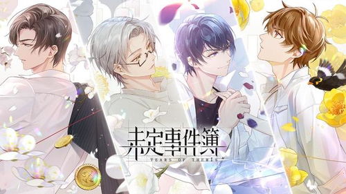 未定事件簿 游戏的魅力,探索悬疑世界与心动瞬间