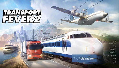 狂热运输2肃清工作室