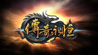 1.76精品传奇补丁,揭秘传奇世界新篇章