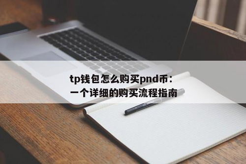 tp钱包如何买eth,一键购买ETH的简易步骤