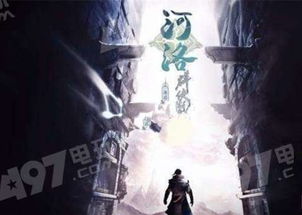 河洛群侠传 最新【兴奋,侠骨柔情共谱传奇