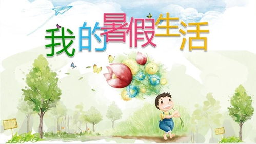 我的暑假生活,我的多彩暑假生活掠影