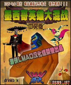 类似墨西哥英雄大混战的游戏,热血激战！墨西哥英雄大乱斗
