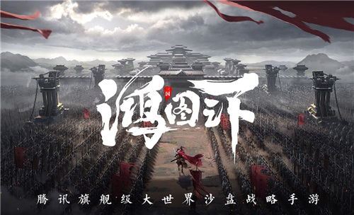 鸿图之下 畅销排名,引领历史策略新潮流