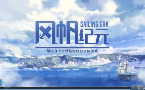 风帆纪元文化,探寻古代航海文明的辉煌与传奇