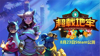 超载地牢下载,探索无尽深渊的冒险之旅