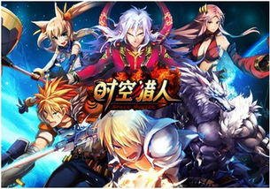 时空猎人属于什么类型的游戏,穿梭时空的冒险之旅