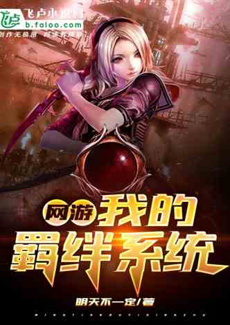 游戏小说排行榜完结版,探寻热门游戏小说的传奇之旅