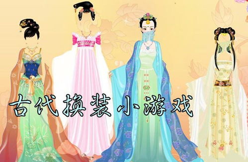 古代换装化妆小游戏大全,古代换装化妆小游戏全攻略