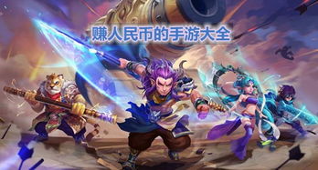 最赚人民币的手机游戏,揭秘最赚人民币的爆款游戏