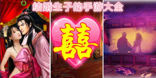 结婚生子的游戏图片,体验温馨家庭生活