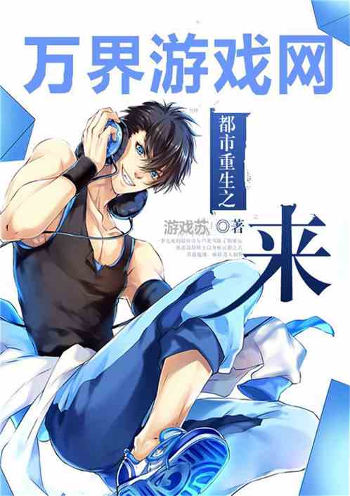 都市之万界游戏网,一网打尽无限精彩