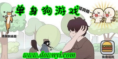 适合单身狗玩的游戏,盘点那些让你乐在其中的单人游戏时光