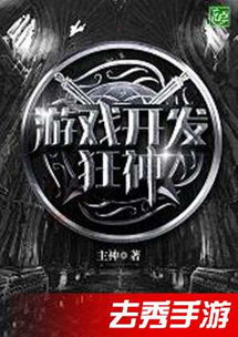 游戏开发狂神免费阅读,游戏开发界的传奇崛起
