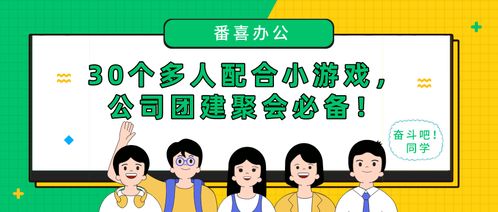 适合公司聚会的小游戏,轻松打造团队默契时光
