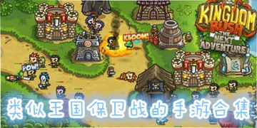 类似王国保卫战的手机游戏,策略与冒险的实时战场对决