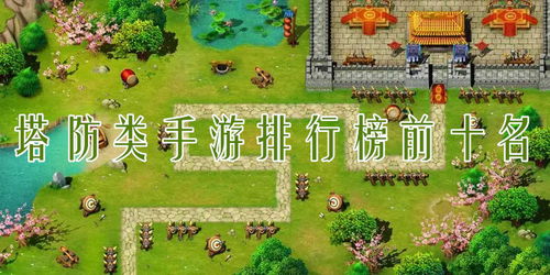 塔防类手机游戏排行,热门策略竞技场盘点