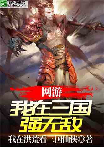三国游戏小说排行榜,小说排行榜上的烽火英雄
