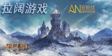 拉阔手机游戏,体验全新娱乐盛宴