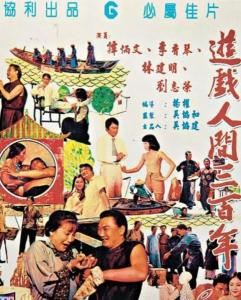 游戏人间三百年电影,三百年传奇的奇幻旅程