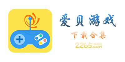 爱贝手机游戏中心,尽在指尖