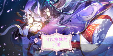 什么手机游戏可以撩妹,揭秘如何用手机游戏轻松俘获女神芳心