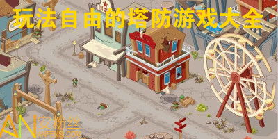 无路线限制塔防游戏,探索无限可能的塔防新纪元