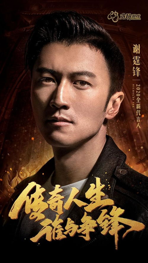 谢霆锋代言贪玩游戏