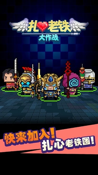 老铁扎心了游戏下载,畅享刺激冒险之旅