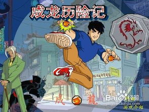 成龙游戏攻略,成就你的武侠梦