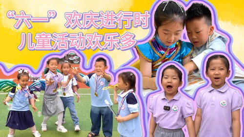 儿童节趣味游戏,趣味游戏盛宴回顾”