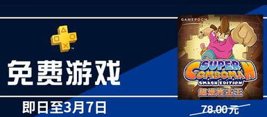 国服ps4会员免费游戏,免费游戏盛宴来袭！